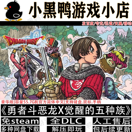 勇者斗恶龙X豪华版全DLC免steam