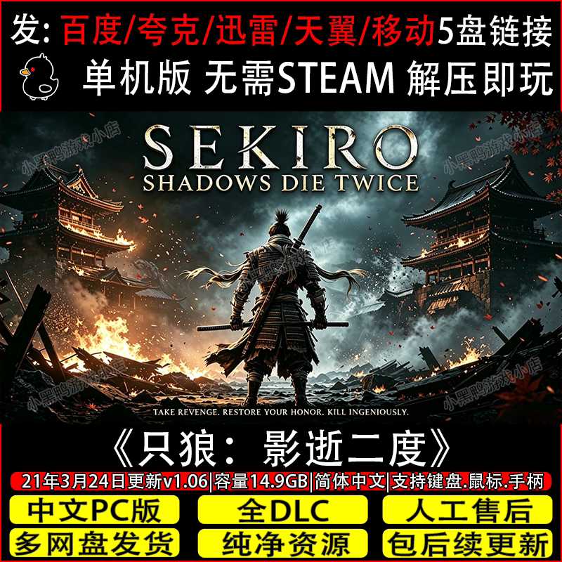 只狼:影逝二度v1.06免Steam单机游戏网盘下载解压即玩赠修改+存档