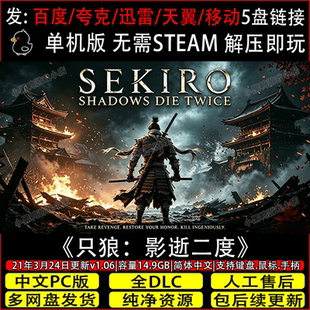 只狼:影逝二度v1.06免Steam单机游戏网盘下载解压即玩赠修改+存档