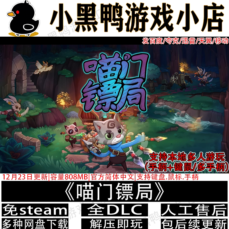 喵门镖局12月更新全DLC免steam