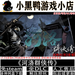 河洛群侠传完整版全DLC免Steam电脑单机武侠游戏网盘下载解压即玩