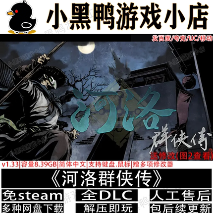 河洛群侠传完整版全DLC免Steam电脑单机武侠游戏网盘下载解压即玩