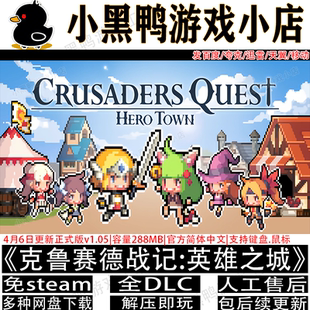 克鲁赛德战记英雄之城7月更新v2.1.0免Steam游戏网盘下载解压即玩