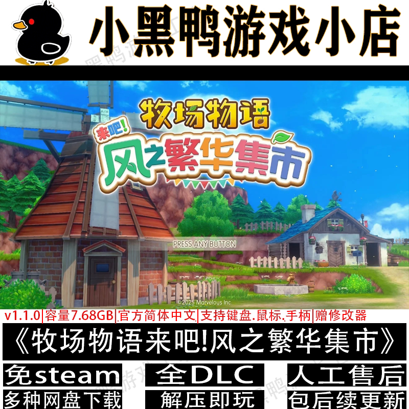 牧场物语来吧风之繁华集市v1.5全DLC免steam单机网盘下载解压即玩