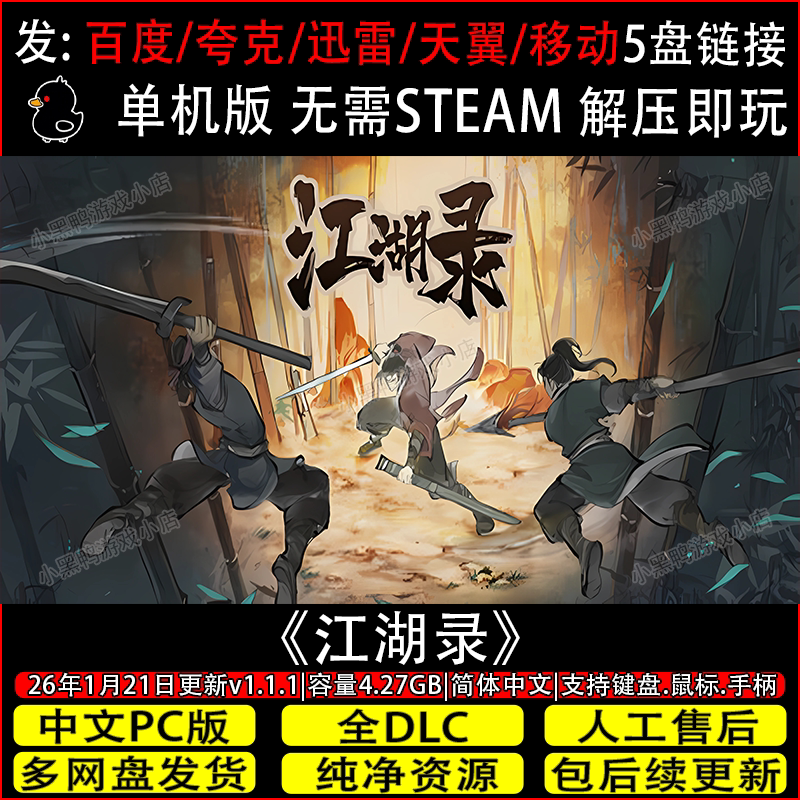 江湖录v1.1.1全DLC免Steam中文PC单机游戏不限速网盘下载解压即玩