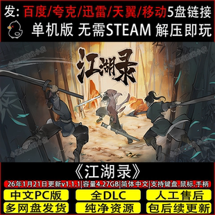 江湖录v1.1.1全DLC免Steam中文PC单机游戏不限速网盘下载解压即玩