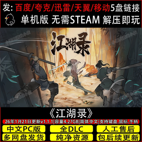 江湖录v1.1.1全DLC免Steam中文PC单机游戏不限速网盘下载解压即玩