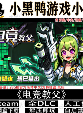 电竞教父v3.1.37全DLC免steam中文版PC单机游戏网盘下载解压即玩