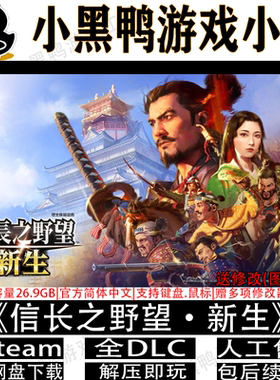 信长之野望新生全DLC免steam