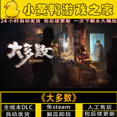 大多数.赠修改器免steam一件安装