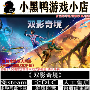 双影奇境全DLC免steam中文版PC双人同屏游戏单机网盘下载解压即玩