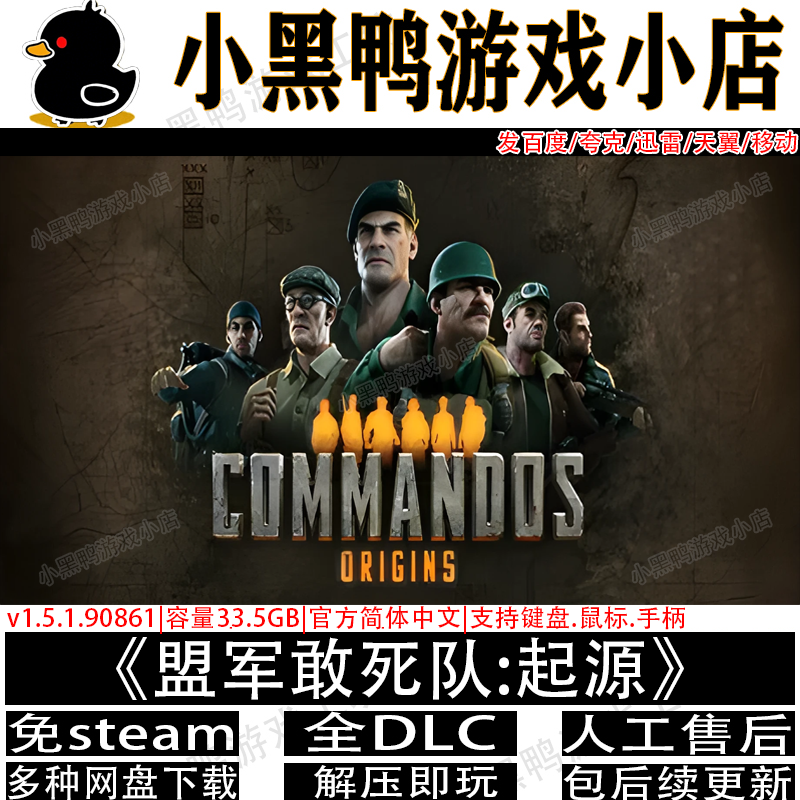 盟军敢死队:起源v1.6.0全DLC免steam中文PC游戏网盘下载解压即玩