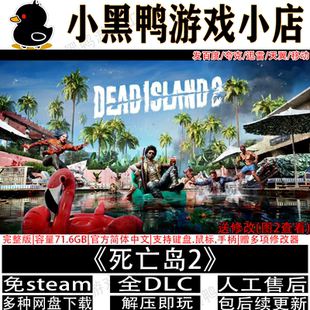 死亡岛2全DLC免steam中文PC电脑单机后末日游戏网盘下载解压即玩