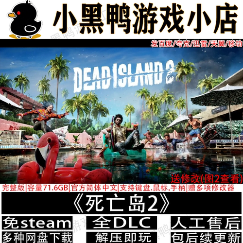 死亡岛2全DLC免steam后末日游戏