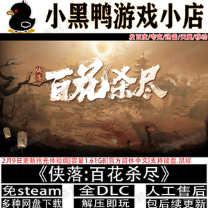 侠落百花杀尽2月新抢先版免steam中文PC单机游戏网盘下载解压即玩