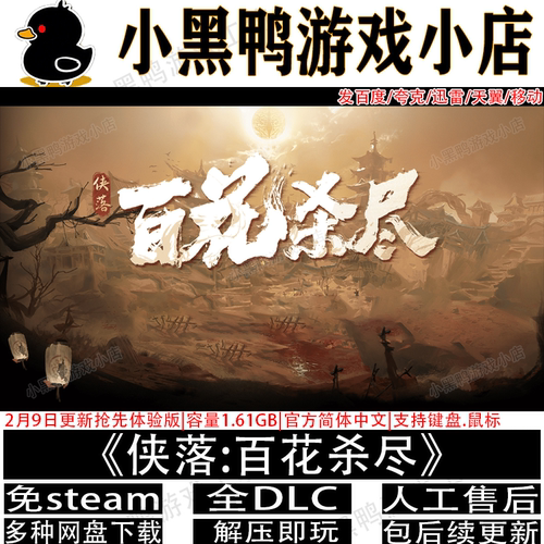 侠落百花杀尽2月新抢先版免steam中文PC单机游戏网盘下载解压即玩