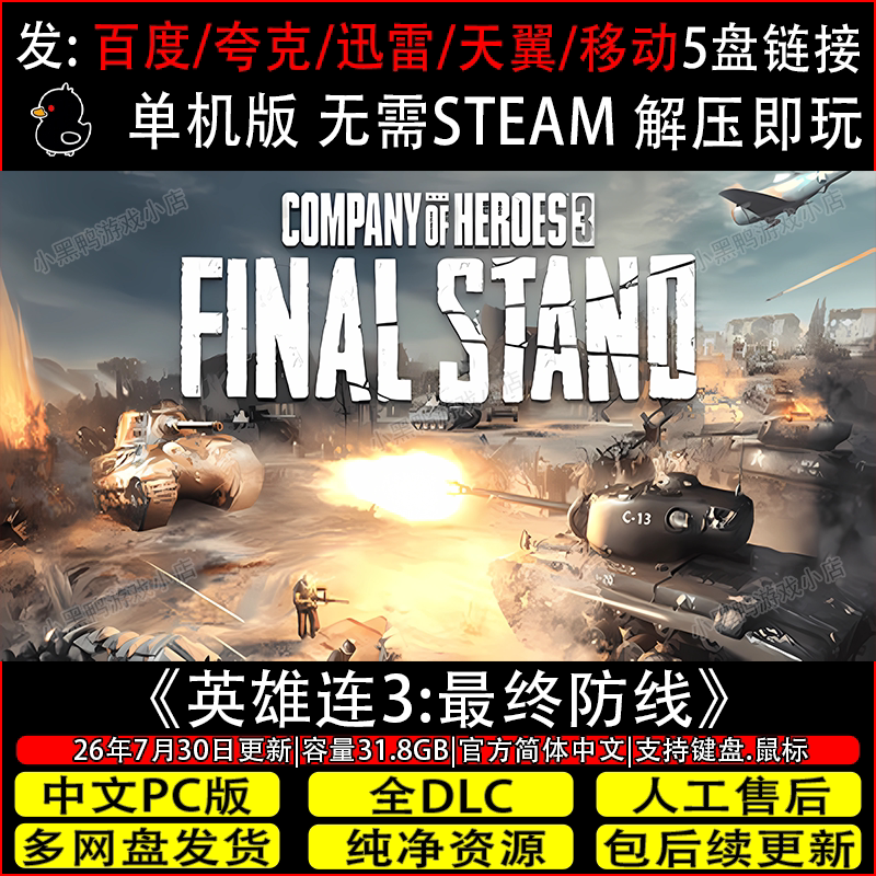 英雄连3:最终防线7月更新正式版免Steam单机游戏网盘下载解压即玩