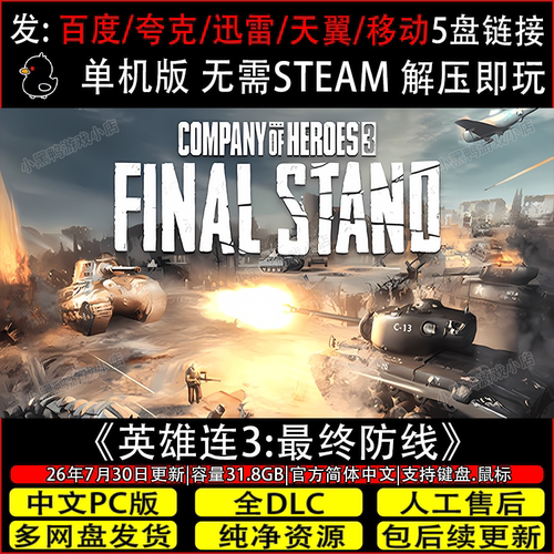 英雄连3:最终防线7月更新正式版免Steam单机游戏网盘下载解压即玩
