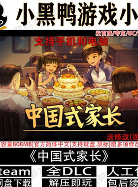 中国式家长全DLC免steam中文PC电脑单机手机安卓网盘下载解压即玩