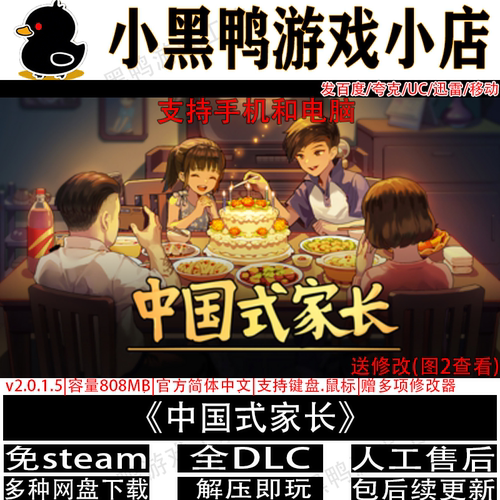 中国式家长全DLC免steam网盘下载