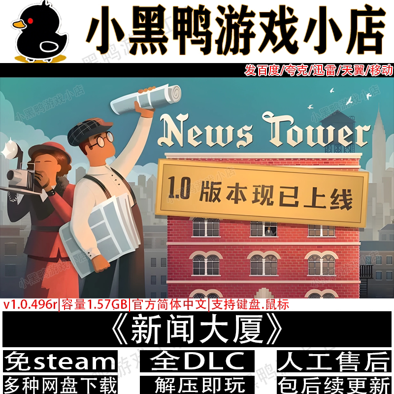 新闻大厦 8月更新全DLC免Steam中文电脑单机游戏网盘下载解压即玩