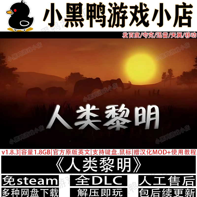 人类黎明v1.8.3免steam单机游戏