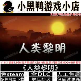 人类黎明v1.8.3免steam附简体汉化包+教程PC游戏网盘下载解压即玩