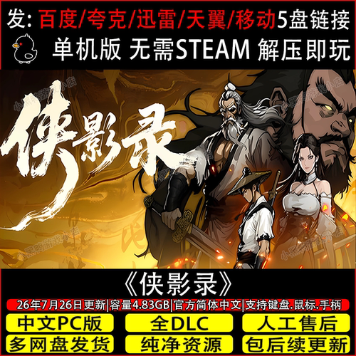 侠影录 7月更新正式版全DLC免Steam电脑单机游戏网盘下载解压即玩
