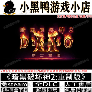 暗黑破坏神2重制版v3.0.91术士君临全DLC免steam网盘下载解压即玩