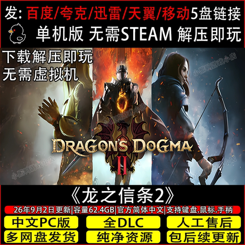 龙之信条2 9月更新全DLC免Steam中文PC单机游戏网盘下载解压即玩