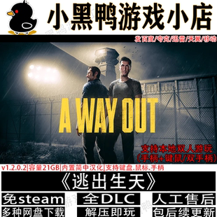 逃出生天v1.2免steam中文PC版单机双人同屏游戏网盘下载解压即玩