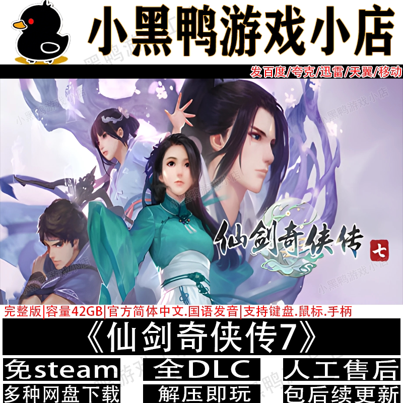仙剑奇侠传7完整版全DLC免steam