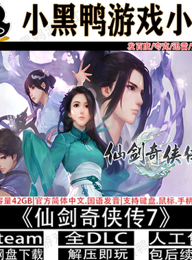 仙剑奇侠传7完整版全DLC免steam中文PC单机游戏网盘下载解压即玩