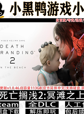 死亡搁浅2冥滩之上豪华版v1.3.60免steam单机游戏网盘下载解即玩