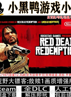 荒野大镖客:救赎1画质增强版全DLC免steam中文PC网盘下载解压即玩