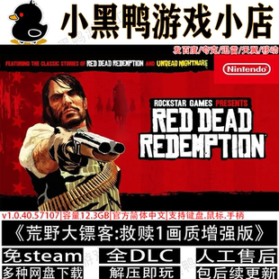 荒野大镖客:救赎1画质增强版全DLC免steam中文PC网盘下载解压即玩