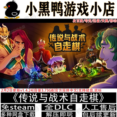 传说与战术自走棋v1.4.24免steam中文PC单机游戏网盘下载解压即玩