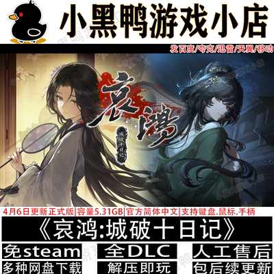哀鸿:城破十日记4月新正式版免steam单机PC游戏网盘下载解压即玩
