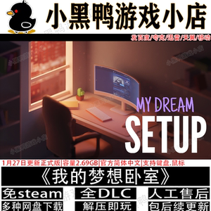 我的梦想卧室3月新全DLC免steam中文PC单机游戏网盘下载解压即玩