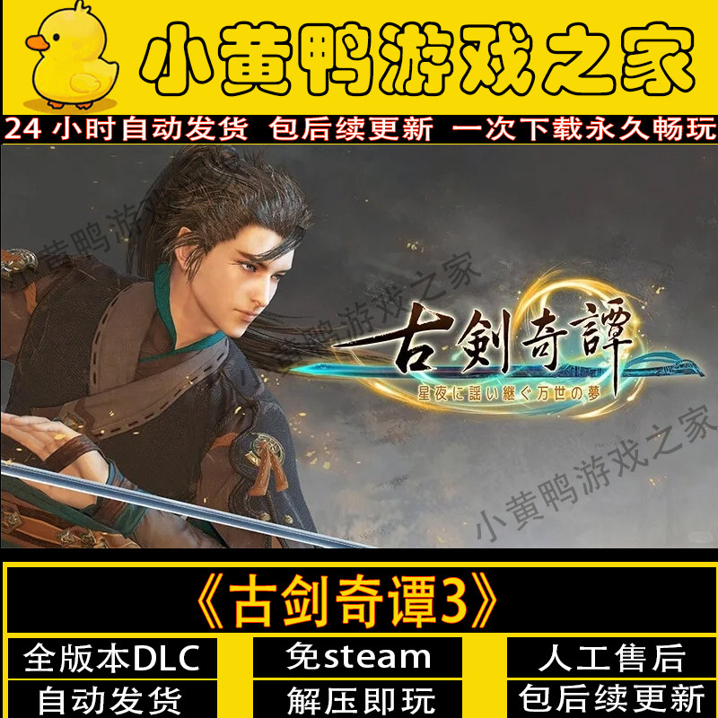 古剑奇谭3中文PC电脑单机版游戏网盘下载送修改器免steam一件安装