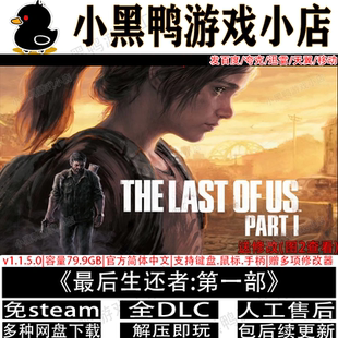 后的生还者美国末日1全DLC免steam中文PC单机网盘下载解压即玩