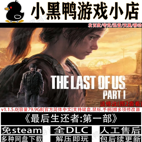 最后的生还者美国末日1免steam