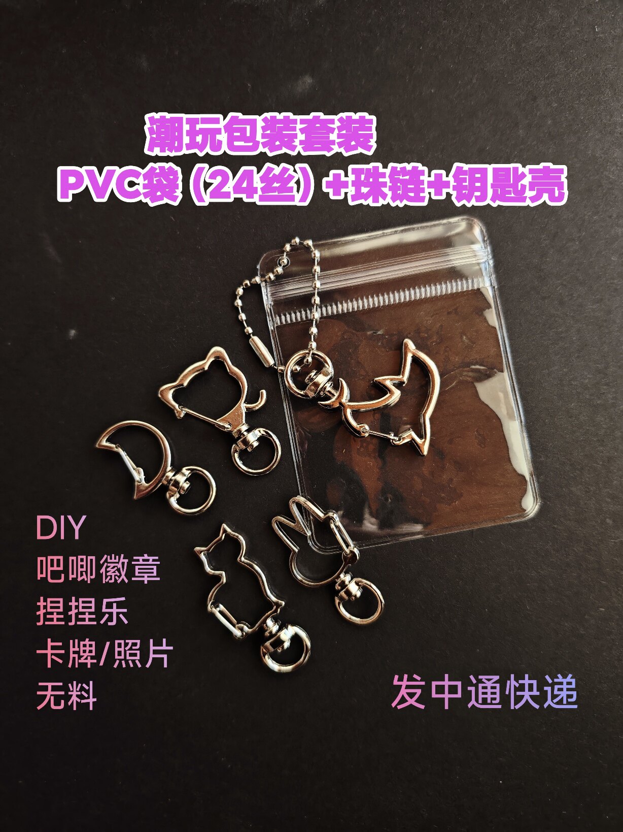 带孔pvc透明袋无料保护袋钥匙扣套装组合潮玩物料卡珠链吧唧徽章