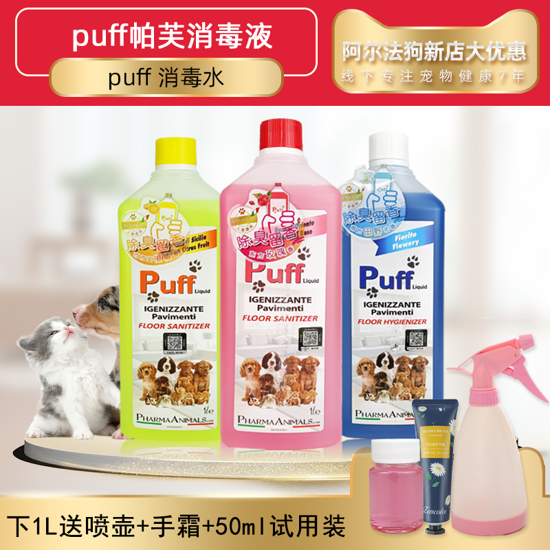意大利Puff帕芙地板清洁剂宠物除臭剂去尿味猫狗消毒液家用除味剂