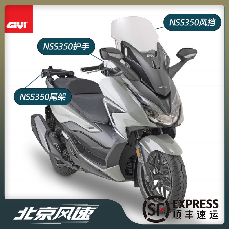 GIVI佛沙NSS350专用改装套件