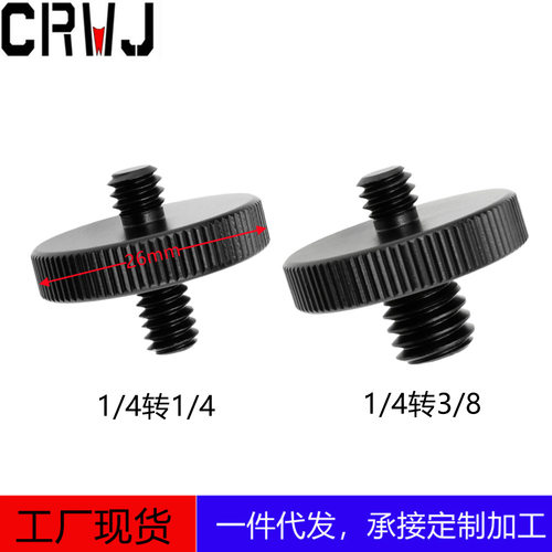 摄影配件1/4转3/8转换螺母三脚架云台快装板旋钮快拆手拧相机螺丝