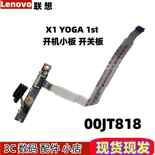 原装thinkpad联想 X1 YOGA 1st GEN 2016开机小板 开关板 00JT818
