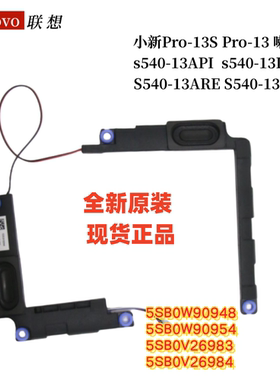 联想 Lenovo 小新Pro-13S Pro-13 2020 2019 s540-13API IML 喇叭