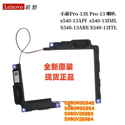 联想 Lenovo 小新Pro-13S Pro-13 2020 2019 s540-13API IML 喇叭