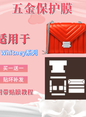 marmont纳米保护膜适用于MK Whitney系列五金锁扣保护mk包贴膜